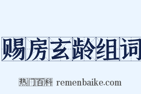 赐房玄龄组词是什么意思的图片